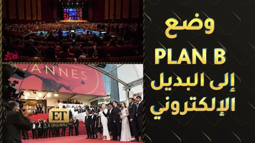 المهرجانات السينمائية تراهن على نجاحها أونلاين