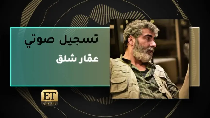 VO- عمّار شلق 
