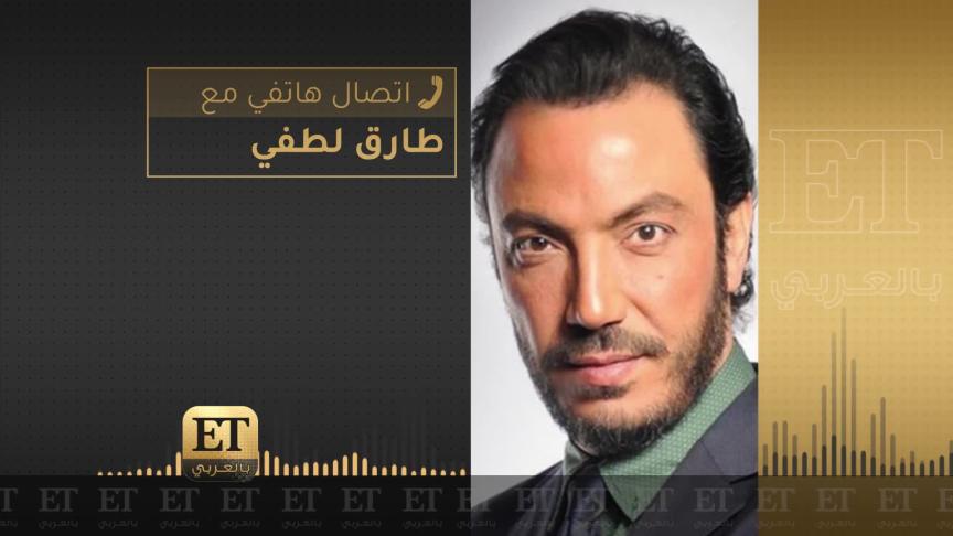 هل يجسد طارق لطفي في القاهرة كابول دور شخصية حقيقية ؟