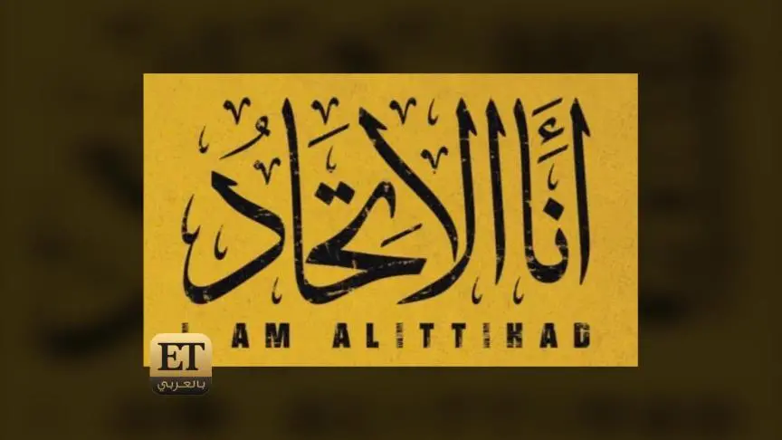 ياسر السقاف يتحول من أجل نادي الإتحاد