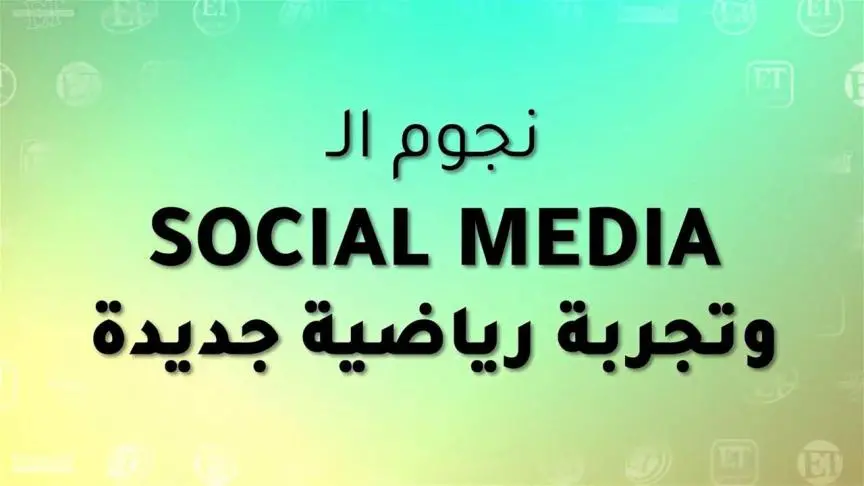 نجوم السوشيال ميديا وتجربة رياضية جديدة 