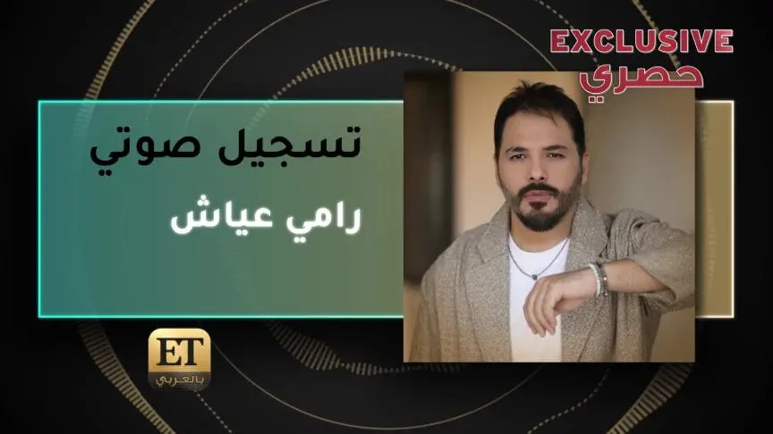 رامي عياش