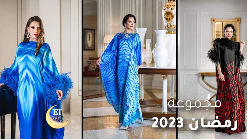 مجموعة رمضان 2023 لياسمين باليد من عالم البحار