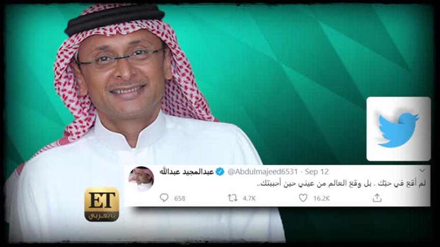 عبدالمجيد عبدالله ملك الرومانسية على تويتر  