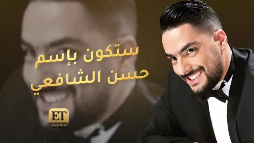  "مامي كوسا" مفاجأة حسن الشافعي الجديدة 
