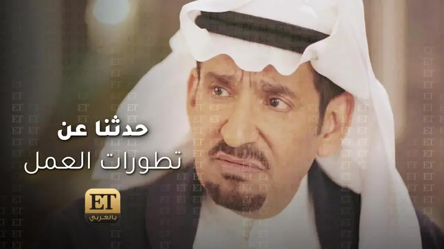 عبد الله السدحان يتحدث ل ET  بالعربي عن تطورات " طاش ما طاش " 