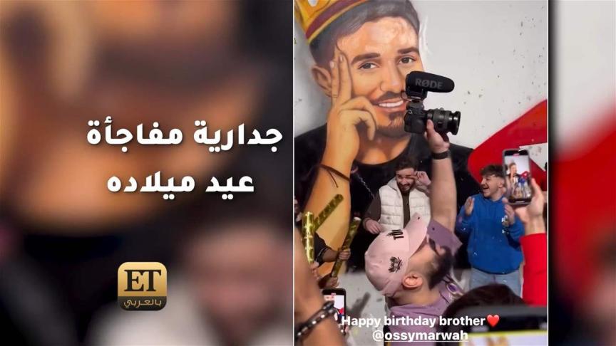 رسمة حائط مفاجأة أوسامة مروة في عيد ميلاده