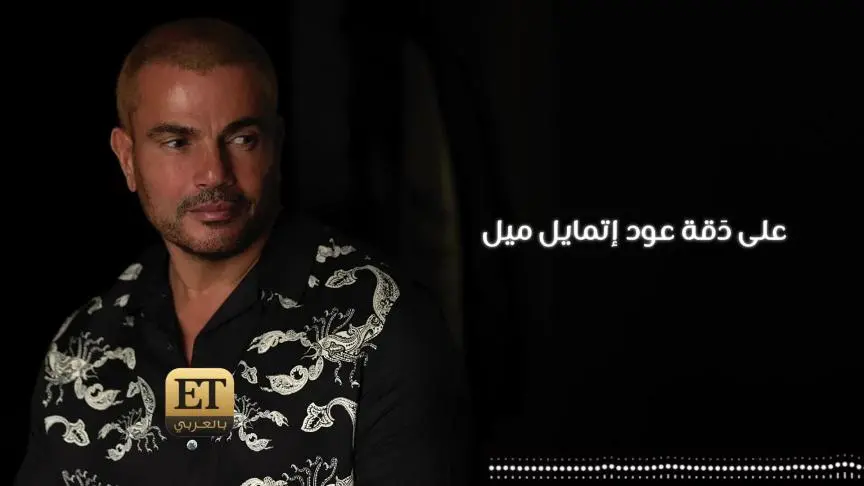 عمرو دياب يغير سياسته على الـ Social Media 
