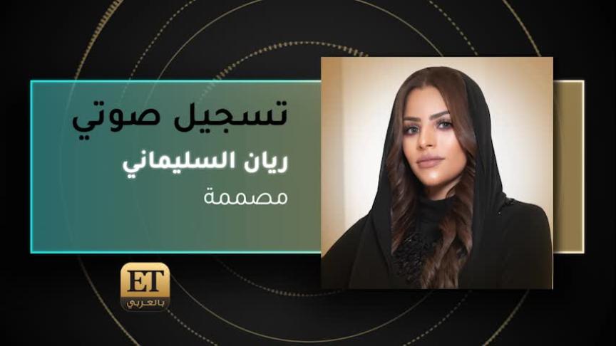 VO- المصممة ريان السليماني 