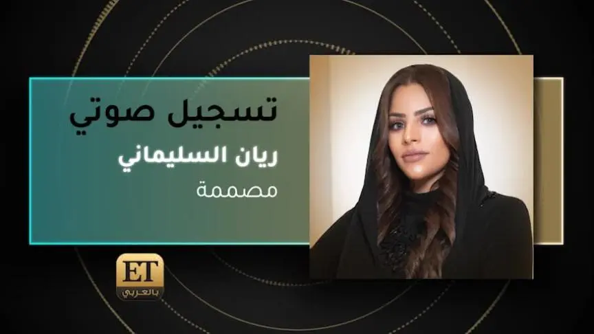 VO- المصممة ريان السليماني 