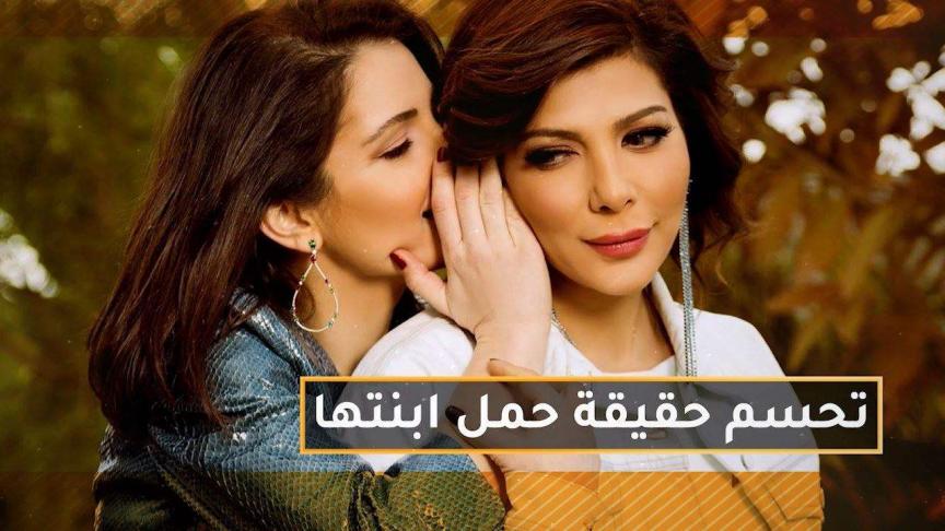 أصالة تحسم حقيقة حمل ابنتها شام الذهبي