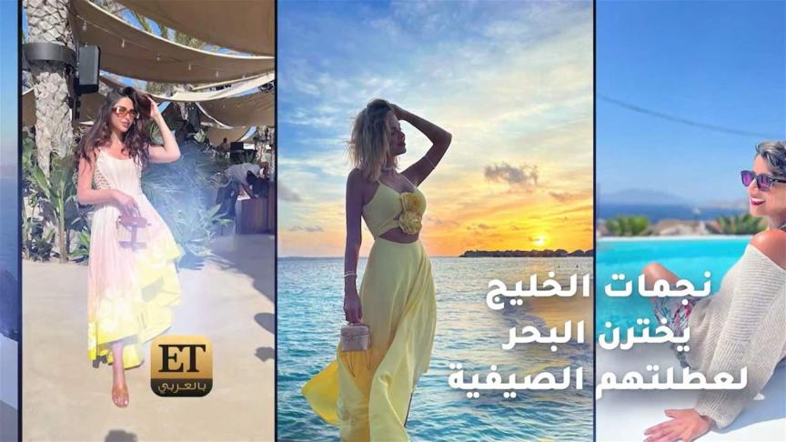 لعطلتهم الصيفية نجمات الخليج يخترن البحر