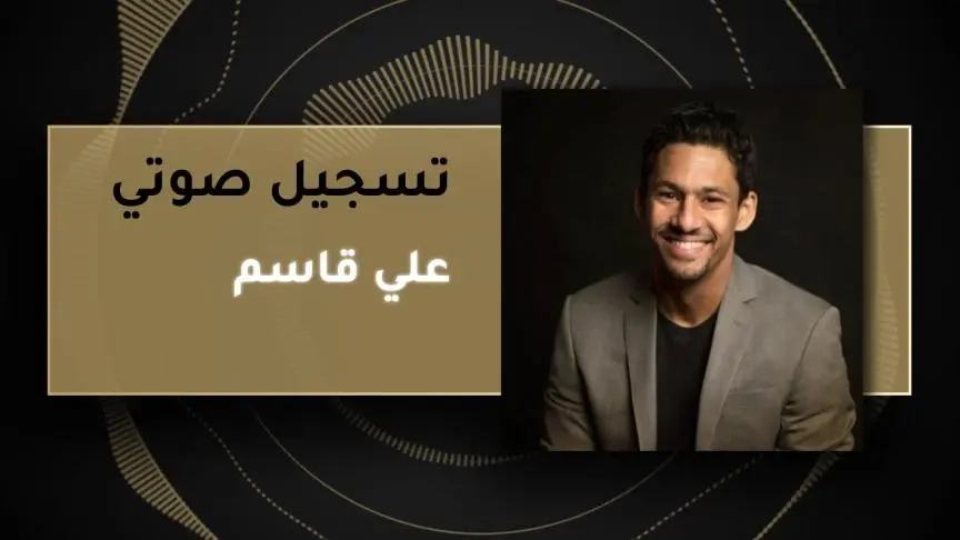 علي قاسم