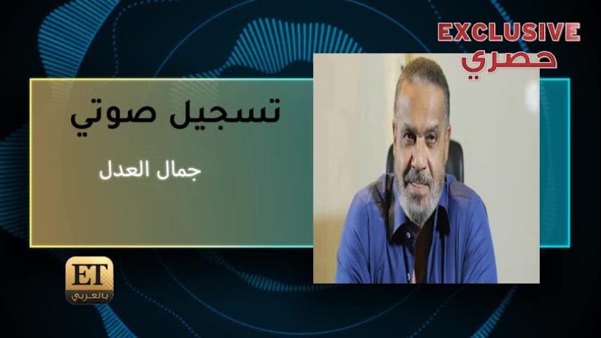 vod جمال العدل
