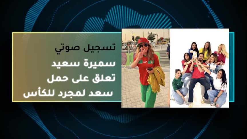 VT سميرة سعيد تلعق على حمل سعد لمجرد للكأس
