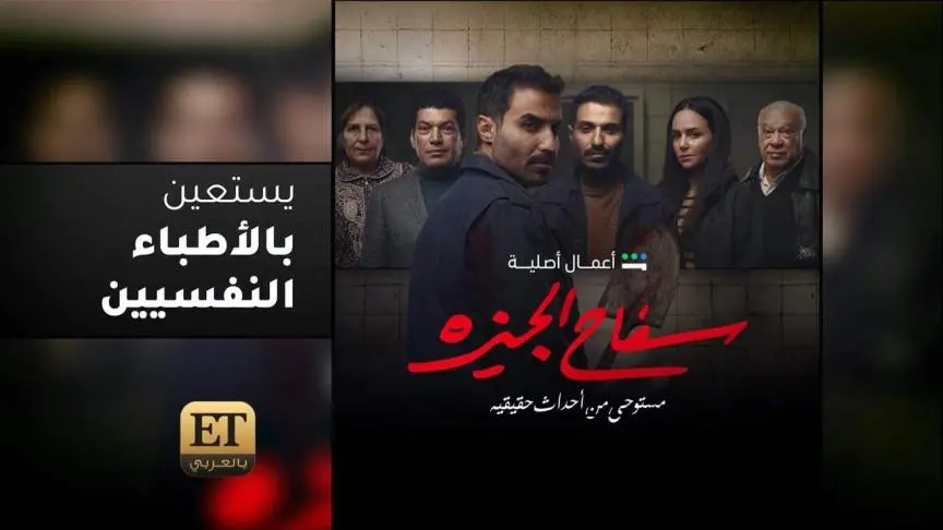 أحمد فهمي يستعين بالأطباء النفسيين من أجل سفاح الجيزة //