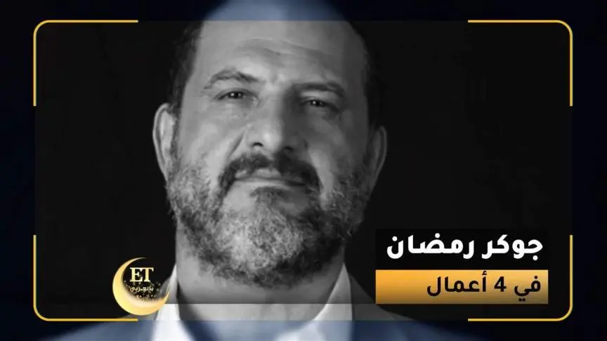 خالد الصاوي جوكر رمضان في 4 أعمال 