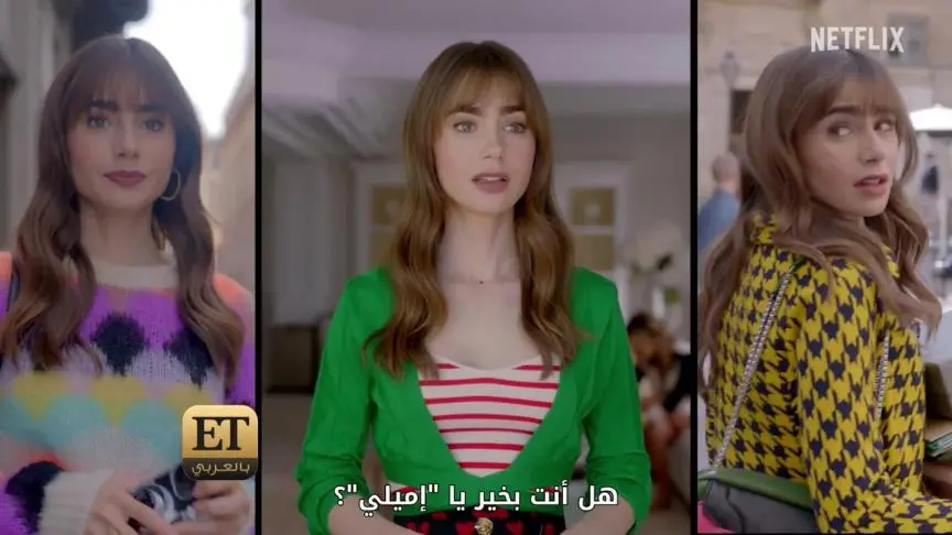 نتفليكس تكشف عن خزانة Emily in Paris في دبي