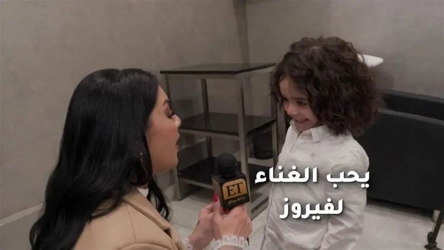 زين ابن نانسي زعبلاوي يحب الغناء لفيروز 