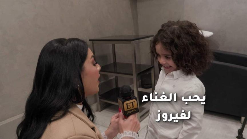 زين ابن نانسي زعبلاوي يحب الغناء لفيروز 