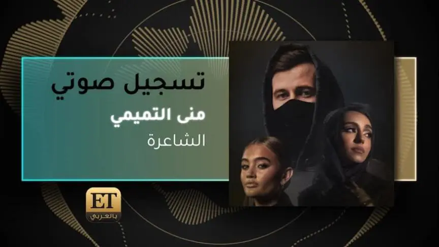 VO- منى التميمي