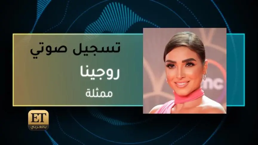 روجينا
