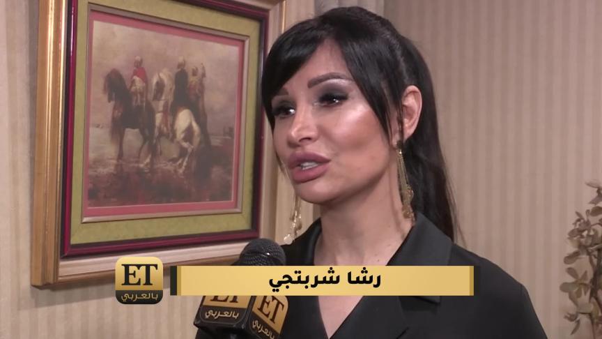 رشا شربتجي تعلن انسحابها من الجزء الثاني لكسر عضم