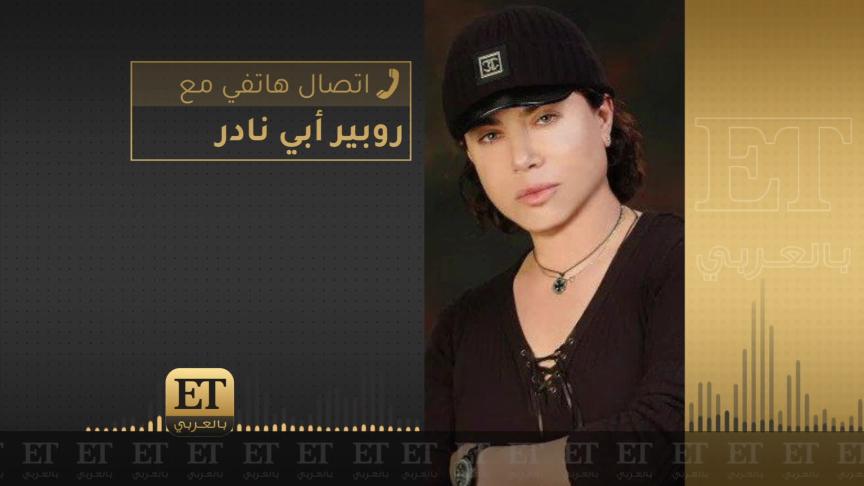 روبير أبي نادر يدخل موجة عروض الـonline