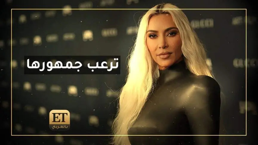 كيم كارداشيان ترعب جمهورها