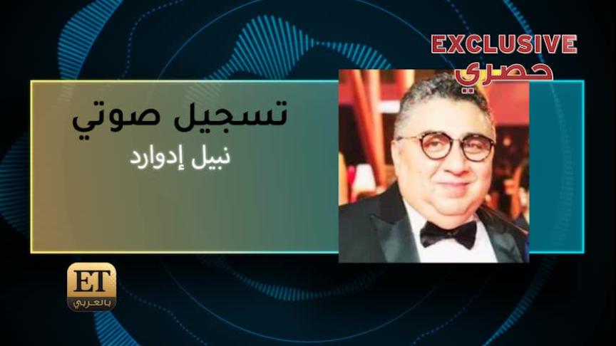 نبيل إدوارد