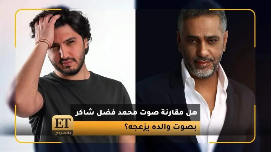 هل مقارنة صوت محمد فضل شاكر بصوت والده يزعجه؟