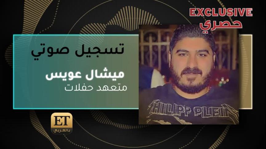 ميشال عويس  متعهد حفلات