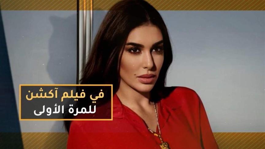 لأول مرة  ياسمين صبري بفيلم آكشن