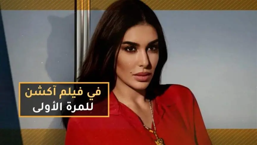 لأول مرة  ياسمين صبري بفيلم آكشن