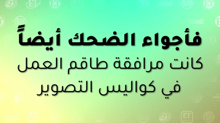 محمد هنيدي و كاست مرعي البريمو بالبطيخ في العرض الخاص