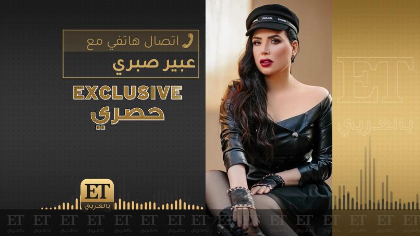 عبير صبري تتحدى عمرو دياب حصريا في ET بالعربي 