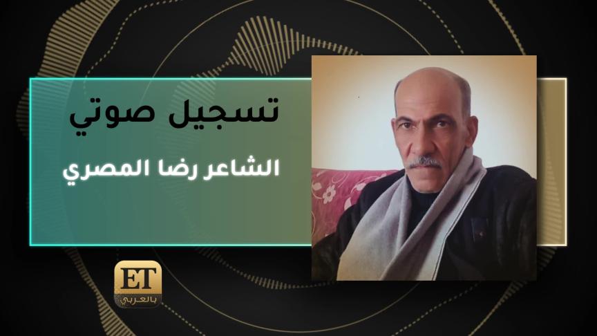 الشاعر رضا المصري