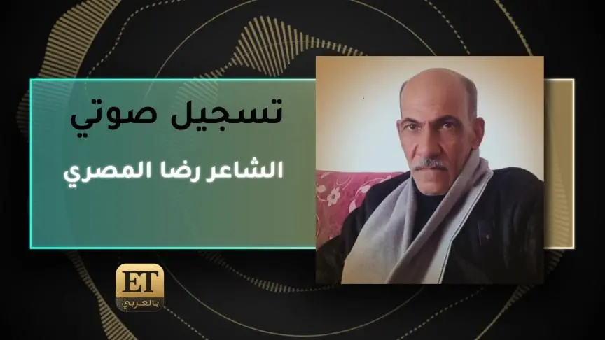 الشاعر رضا المصري