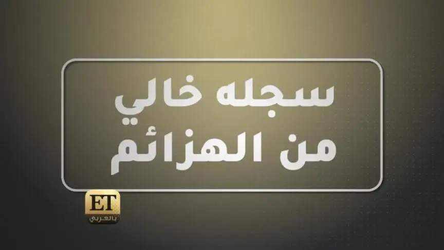 حبيب البطل بجدارة 