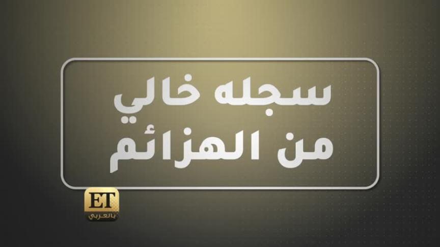 حبيب البطل بجدارة 