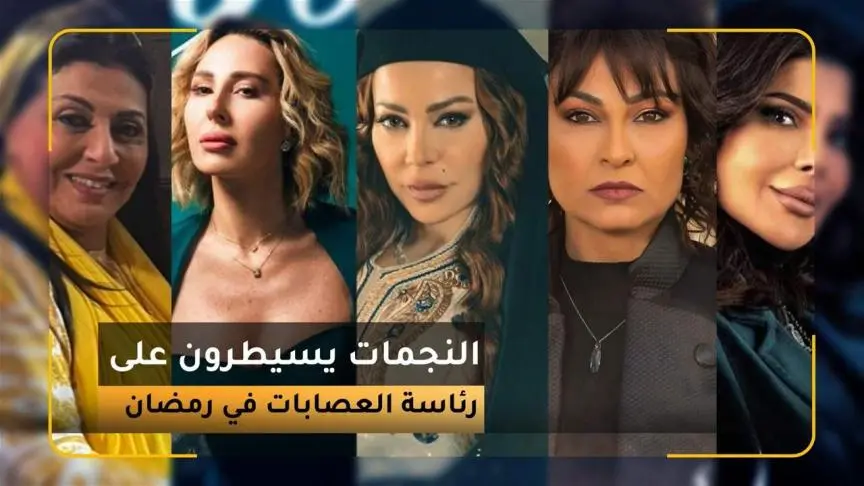 النجمات يسيطرون على رئاسة العصابات في رمضان