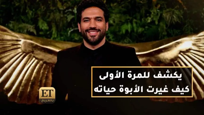 حسن الرداد يكشف للمرة الأولى كيف غيرت الأبوة حياته