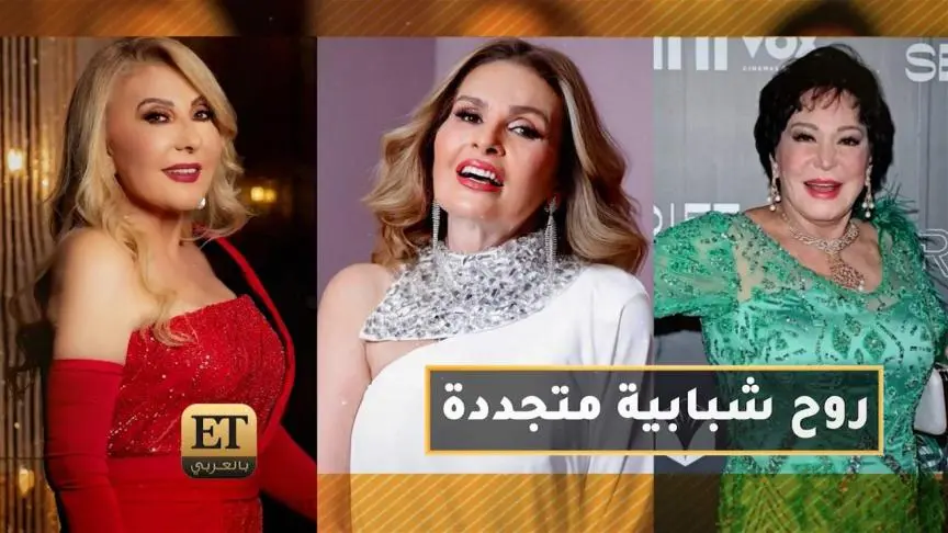 نادية الجندي يسرا ولبلبة روح شبابية متجددة