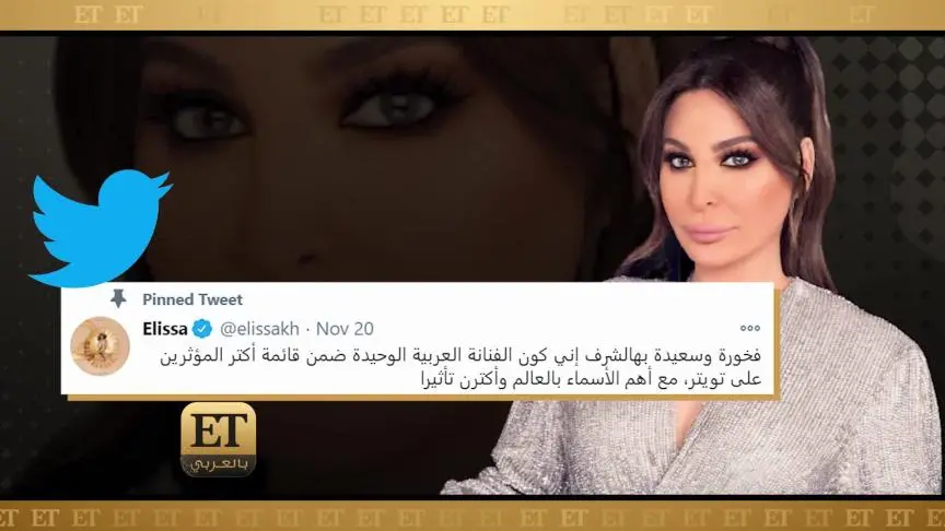 إليسا الفنانة العربية الوحيدة المؤثرة على تويتر 
