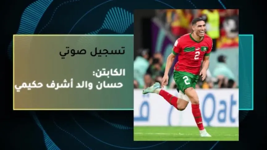 والد اشرف حكيمي