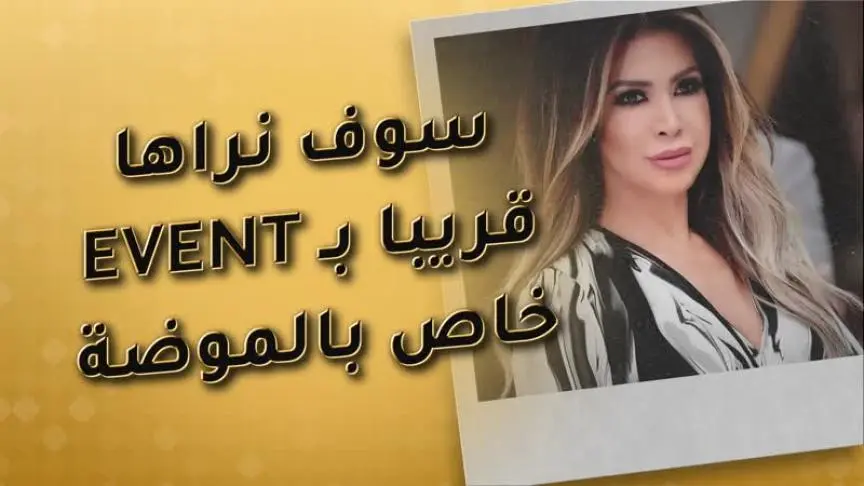 هل ترتدي نوال الزغبي ثياب إبنتها ؟