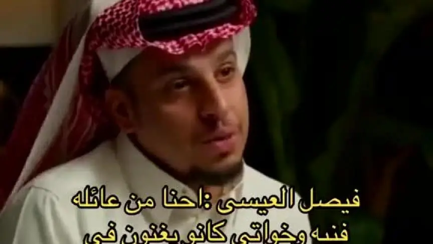 فيصل العيسى يكشف أن أخواته كانوا يغنون في تلفزيون جدة