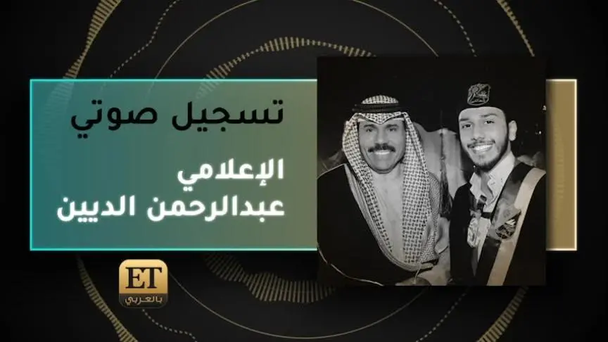 VO- الإعلامي عبدالرحمن الديين 