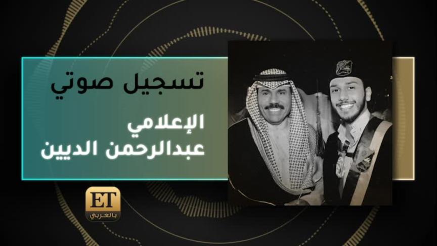 VO- الإعلامي عبدالرحمن الديين 