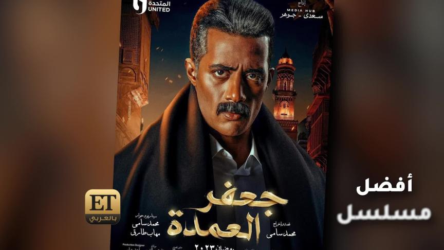 منافسة قوية بين "جعفر العمدة" و"تحت الوصاية" على جوائز انيرجي 